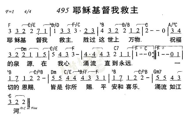 《第495首 - 耶稣基督我救主》