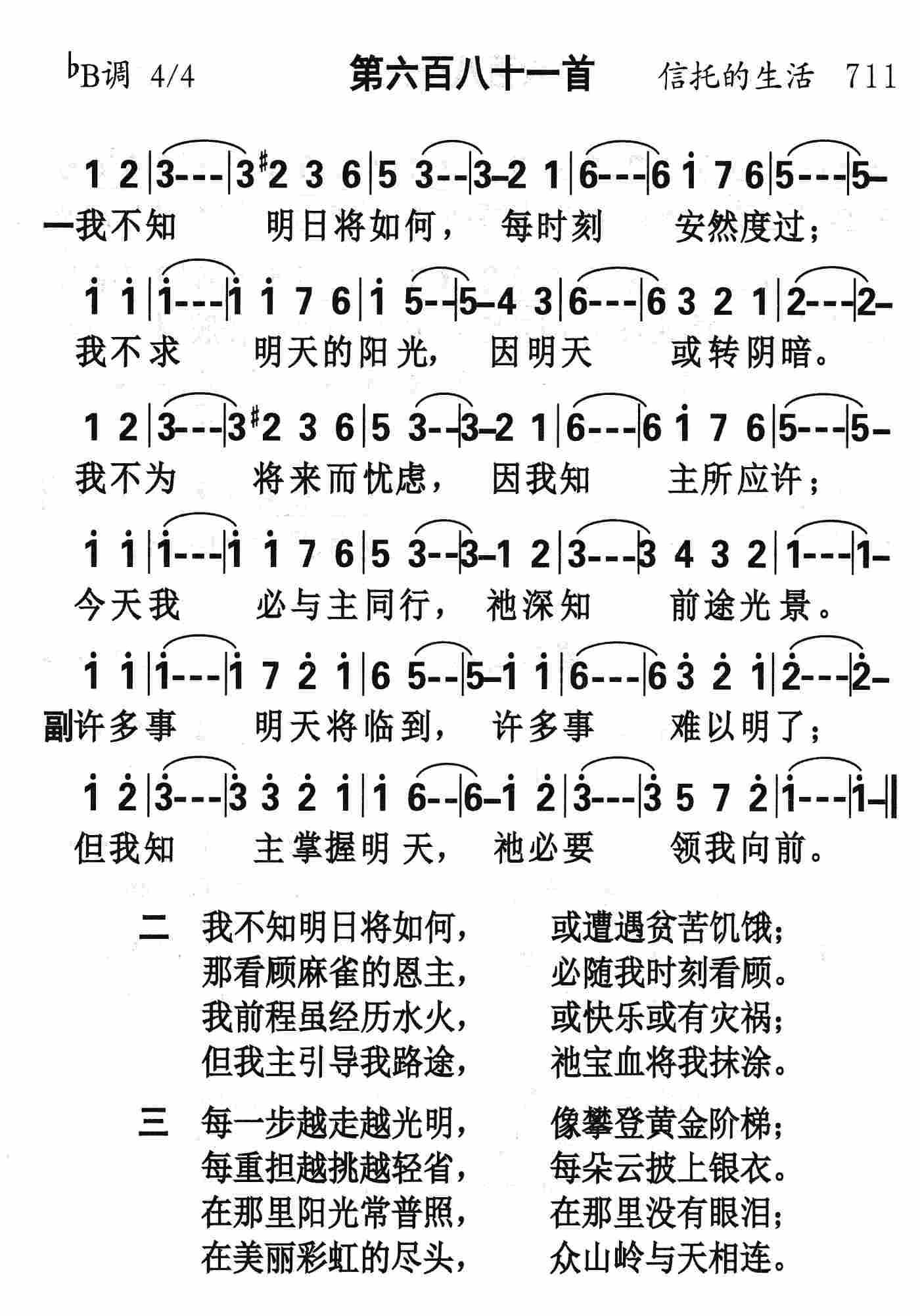《第681首 - 我不知明日将如何》