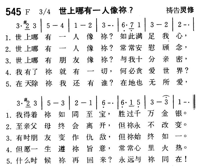 《第545首 - 世上哪有一人像祢？》