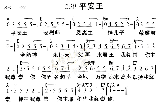 《第230首 - 平安王》