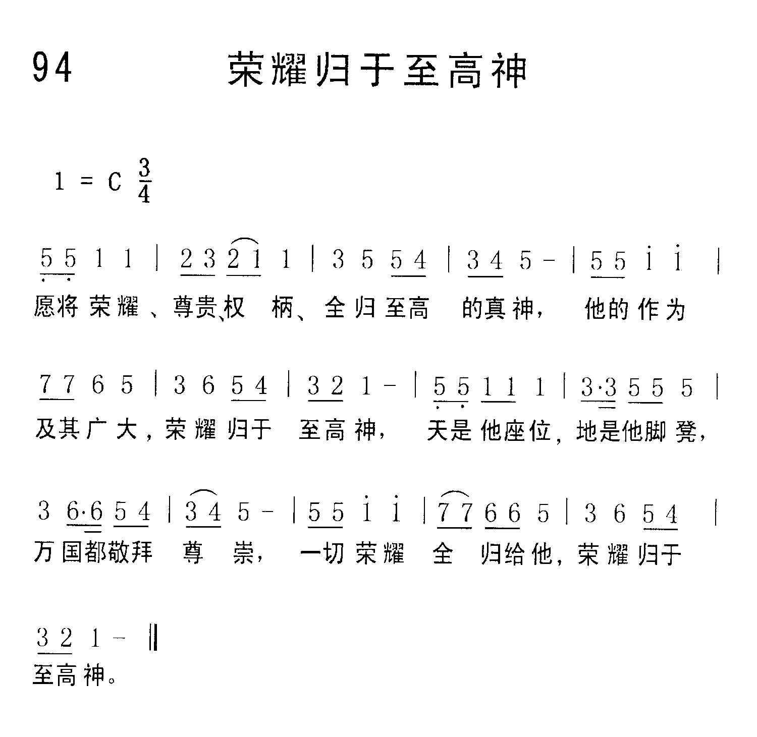 《第94首 - 荣耀归于至高神》