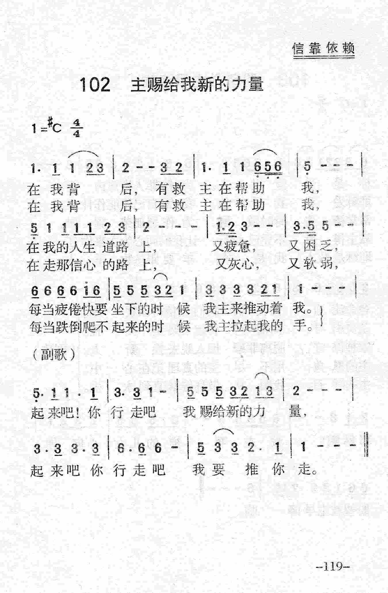 《第102首 - 主赐给我新的力量》