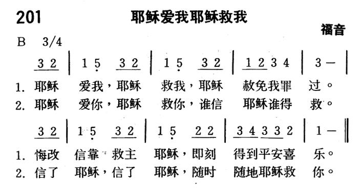 《第201首 - 耶稣爱我耶稣救我》