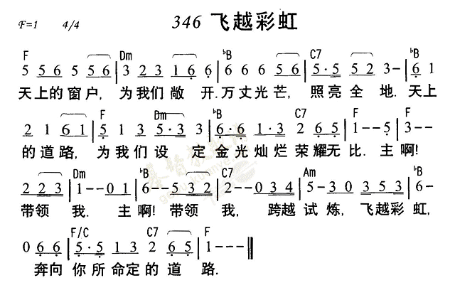 《第346首 - 飞越彩虹》