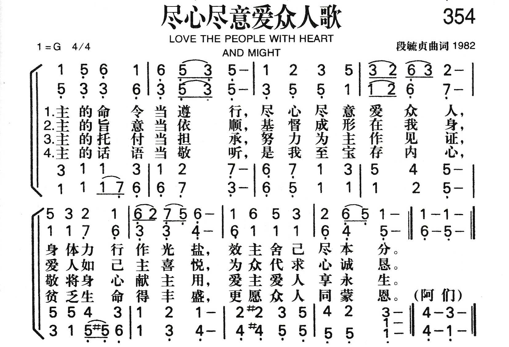 《第354首 - 尽心尽意爱众人歌》