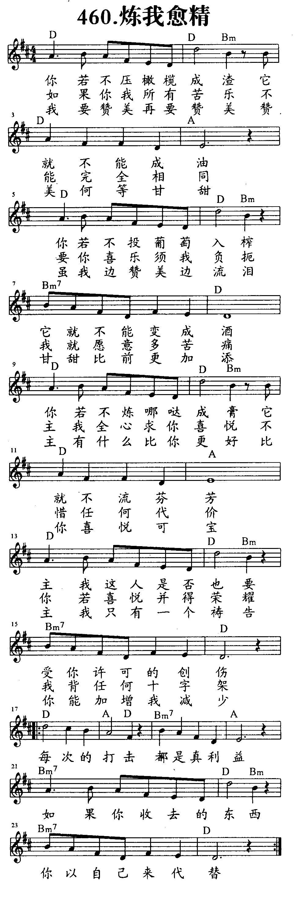 《第460首 - 炼我愈精》