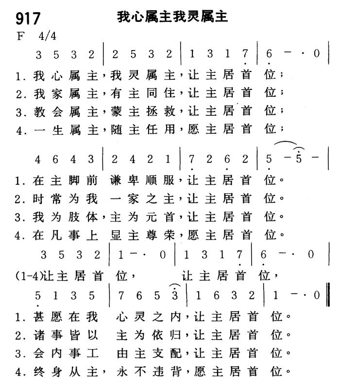《第917首 - 我心属主我灵属主》