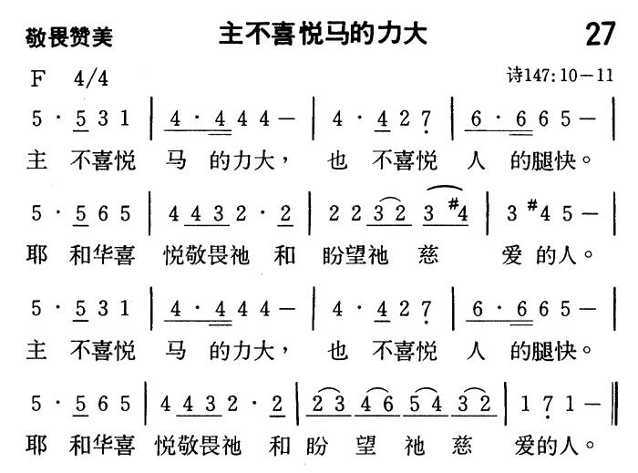 《第27首 - 主不喜悦马的力大》