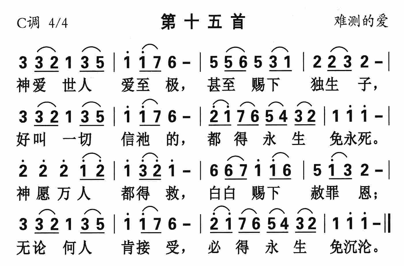 《第15首 - 神爱世人爱至极》