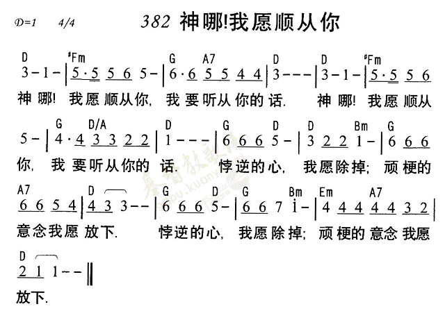 《第382首 - 神哪我愿顺从你》