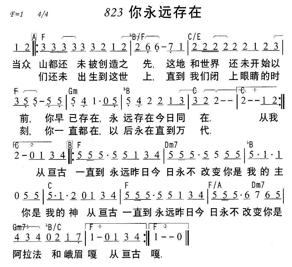《第823首 - 你永远存在》