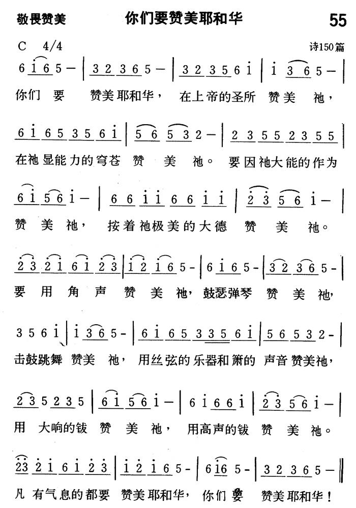 《第55首 - 你们要赞美耶和华》