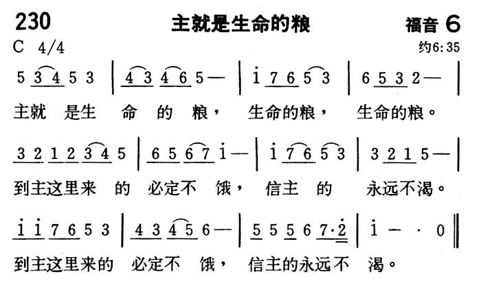 《第230首 - 主就是生命的粮》