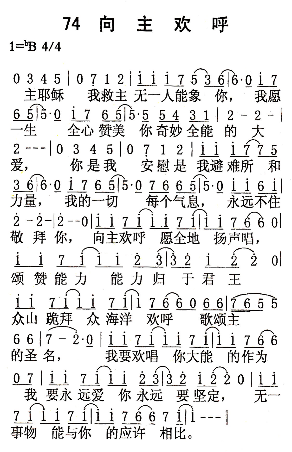 《第74首 - 向主欢呼》