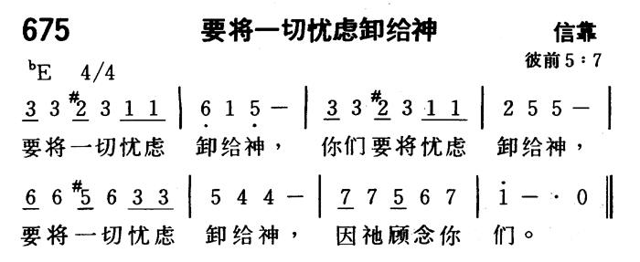 《第675首 - 要将一切忧虑卸给神》