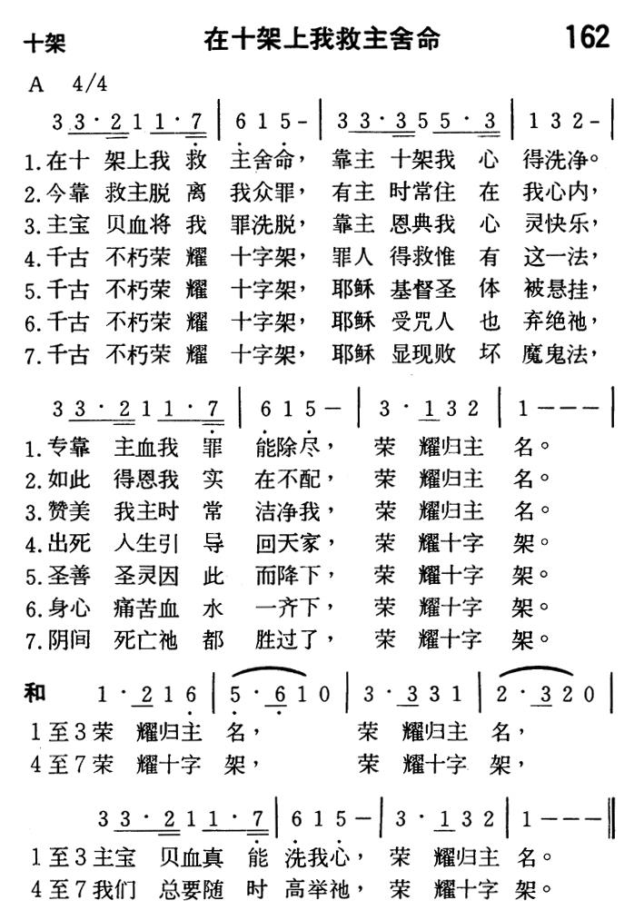 《第162首 - 在十架上我救主舍命》
