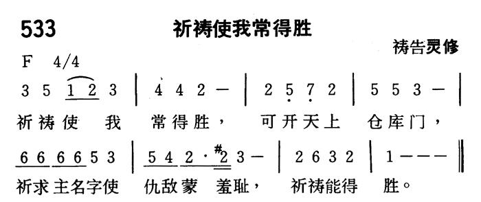 《第533首 - 祈祷使我常得胜》