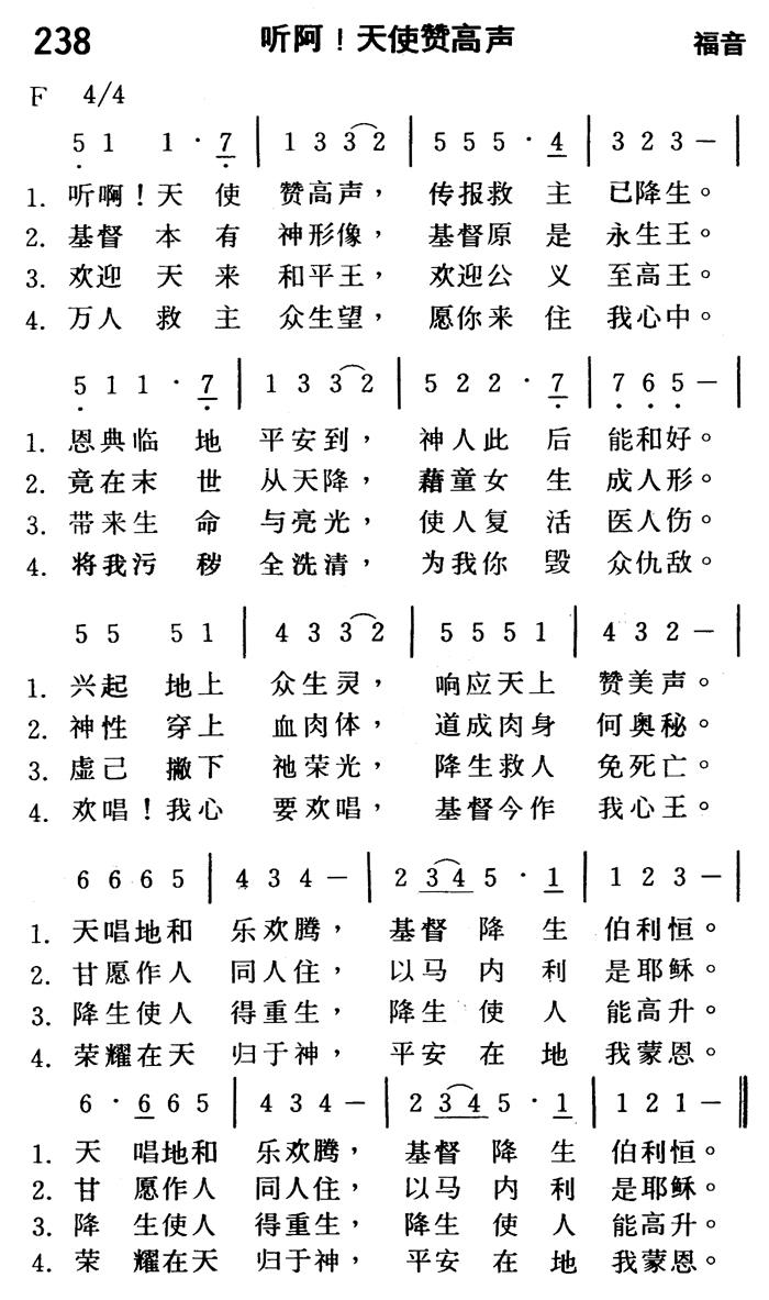 《第238首 - 听阿！天使赞高声》