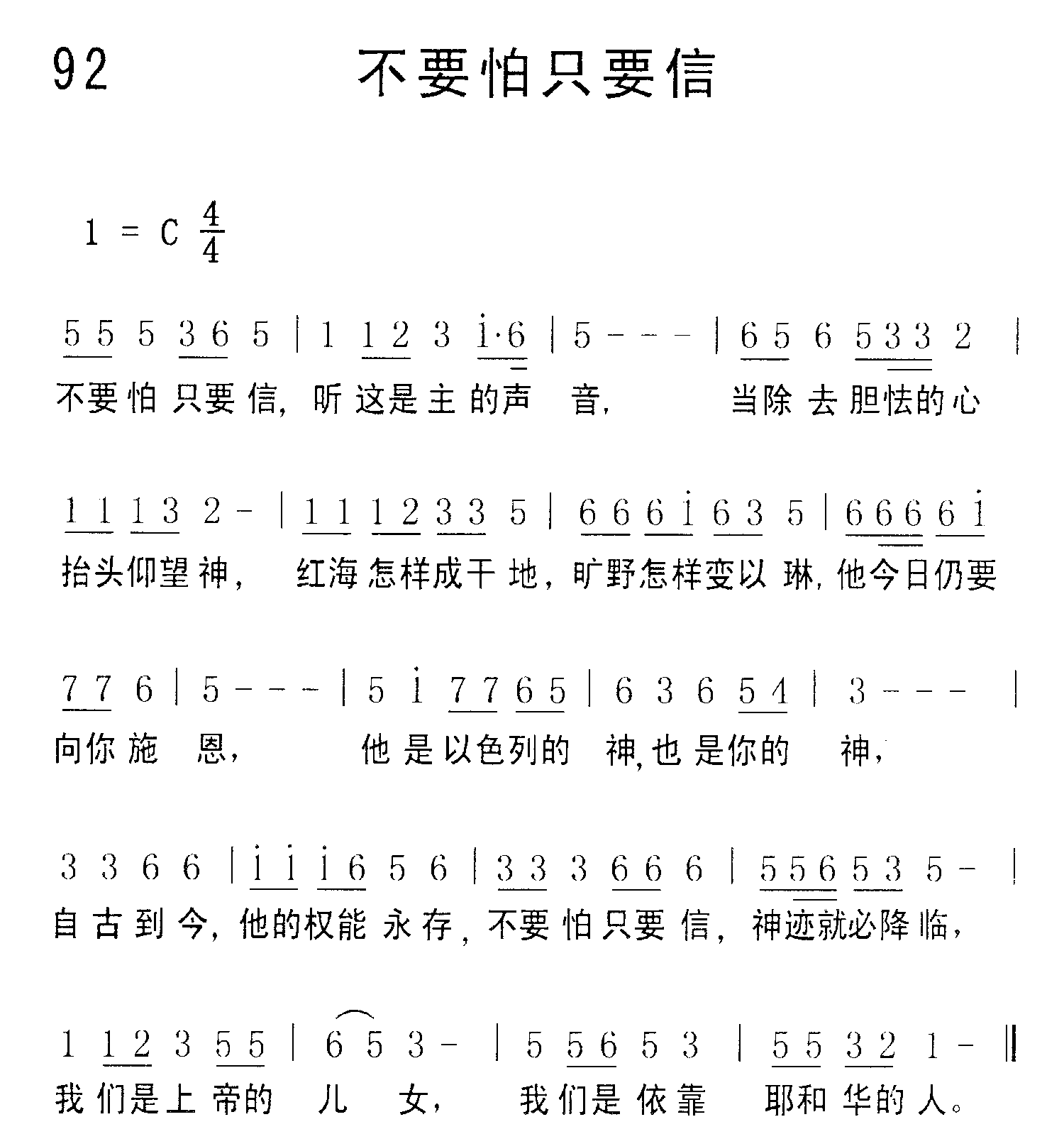 《第92首 - 不要怕只要信》
