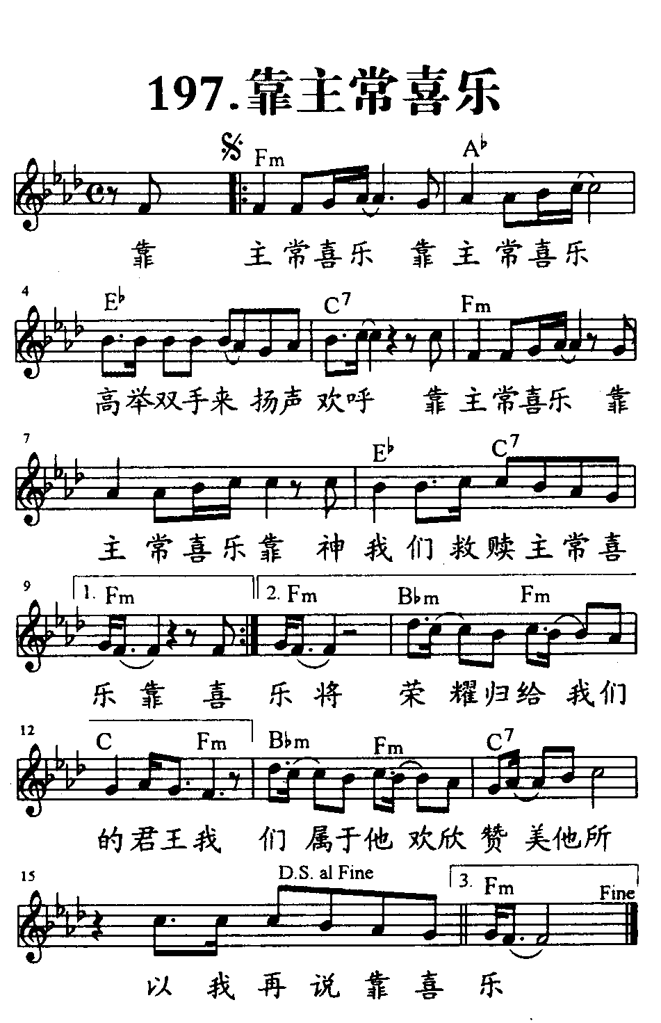 《第197首 - 靠主常喜乐》