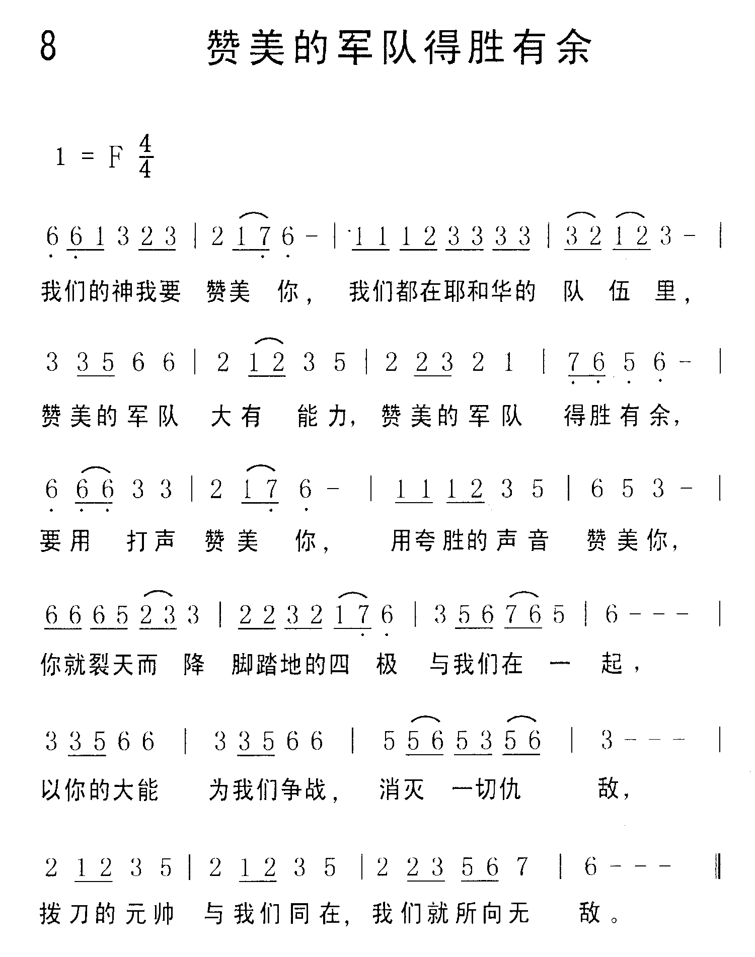 《第8首 - 赞美的军队得胜有余》