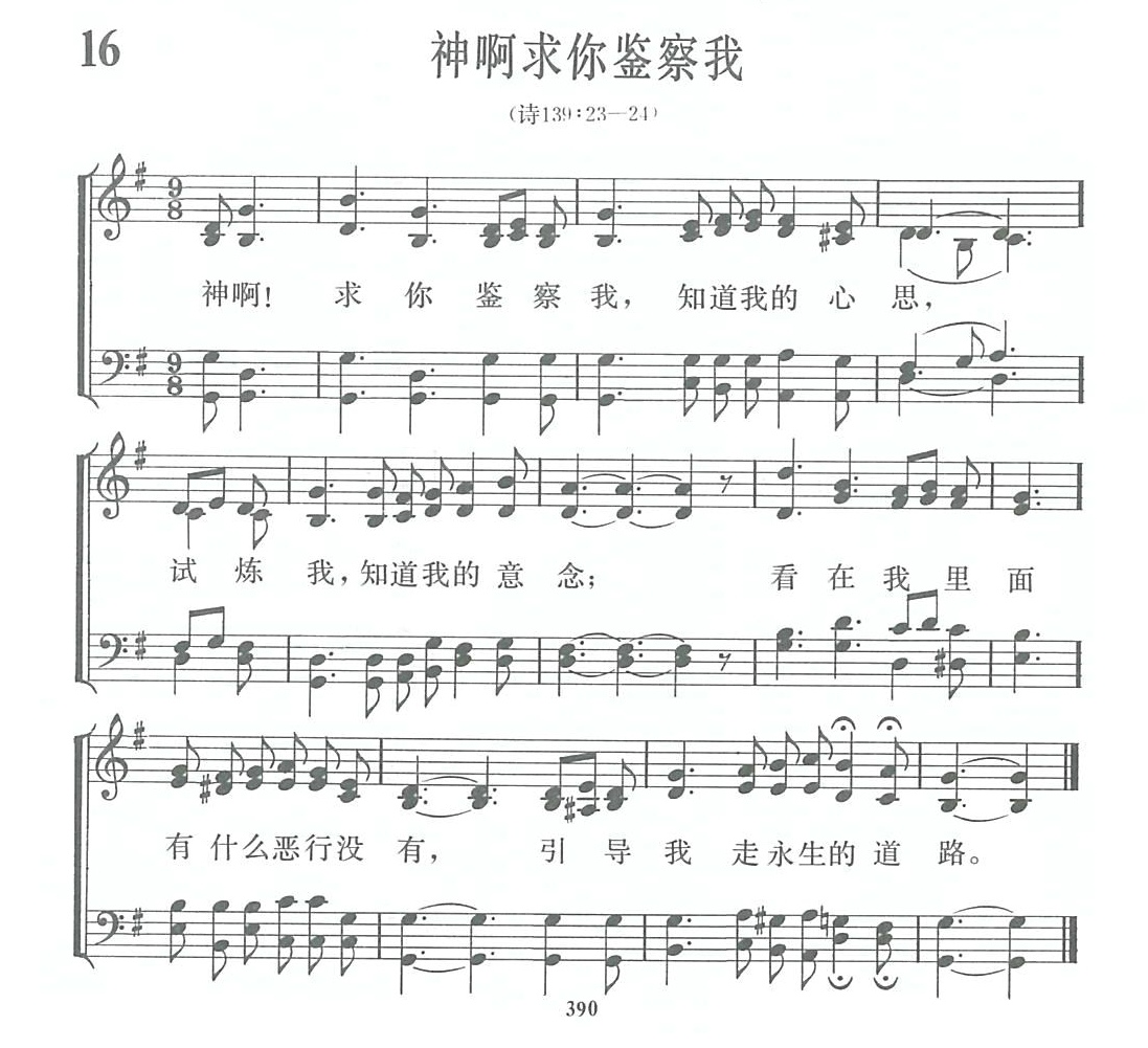 《第1016首 - 神啊求你鉴察我》