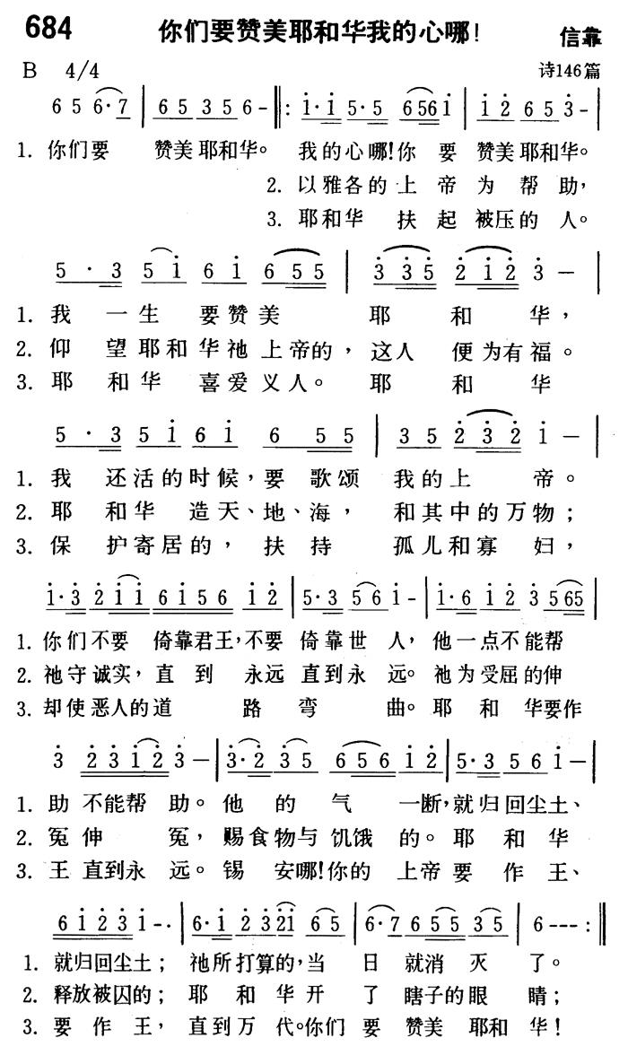 《第684首 - 你们要赞美耶和华我的心哪》