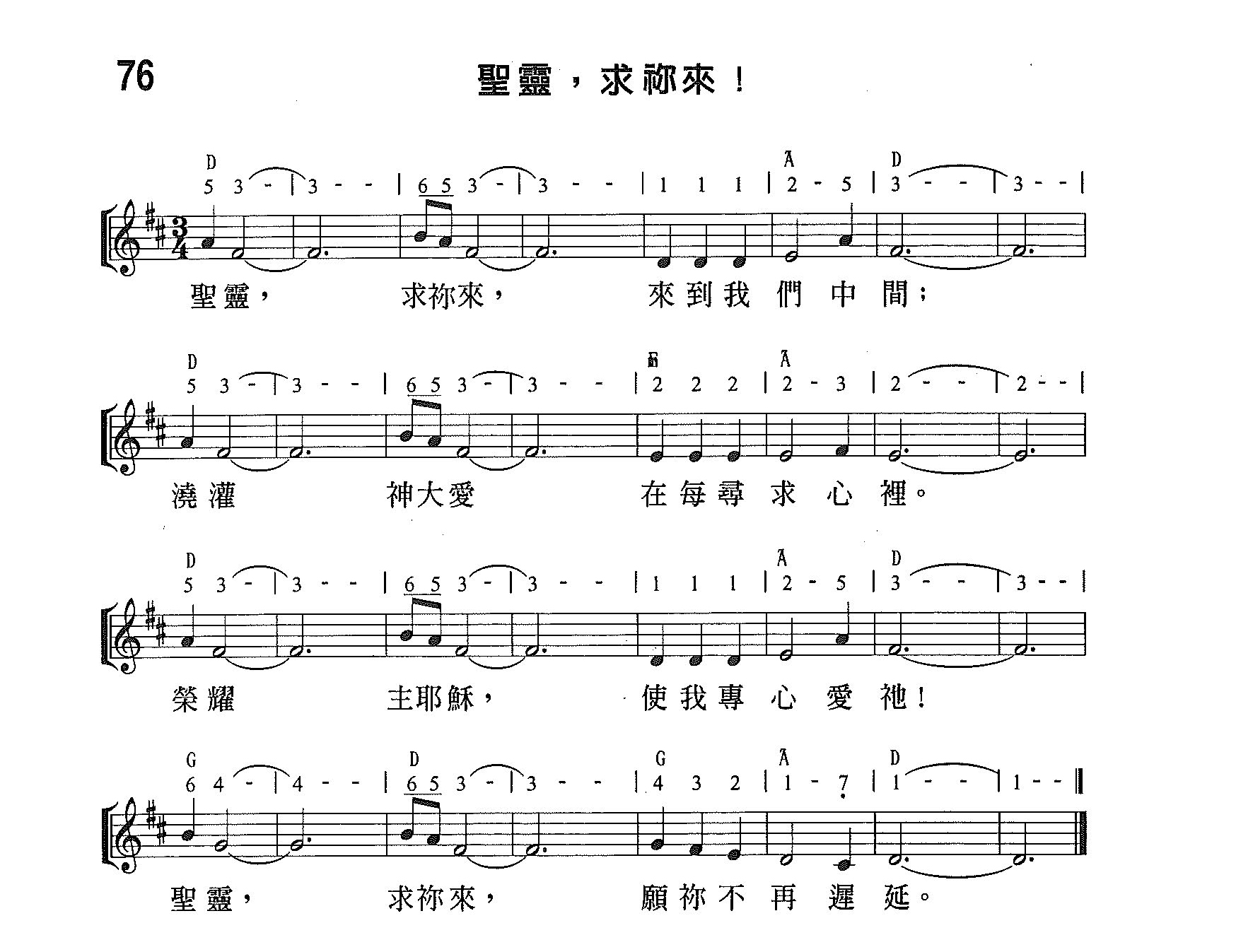 《第76首 - 圣灵，求你来！》