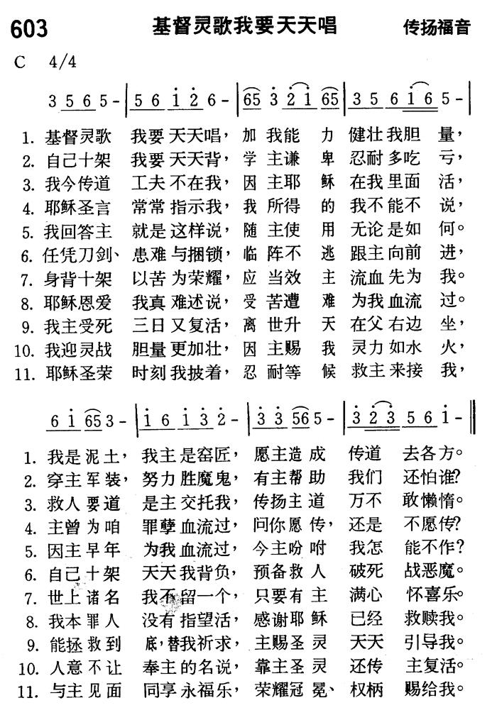 《第603首 - 基督灵歌我要天天唱》