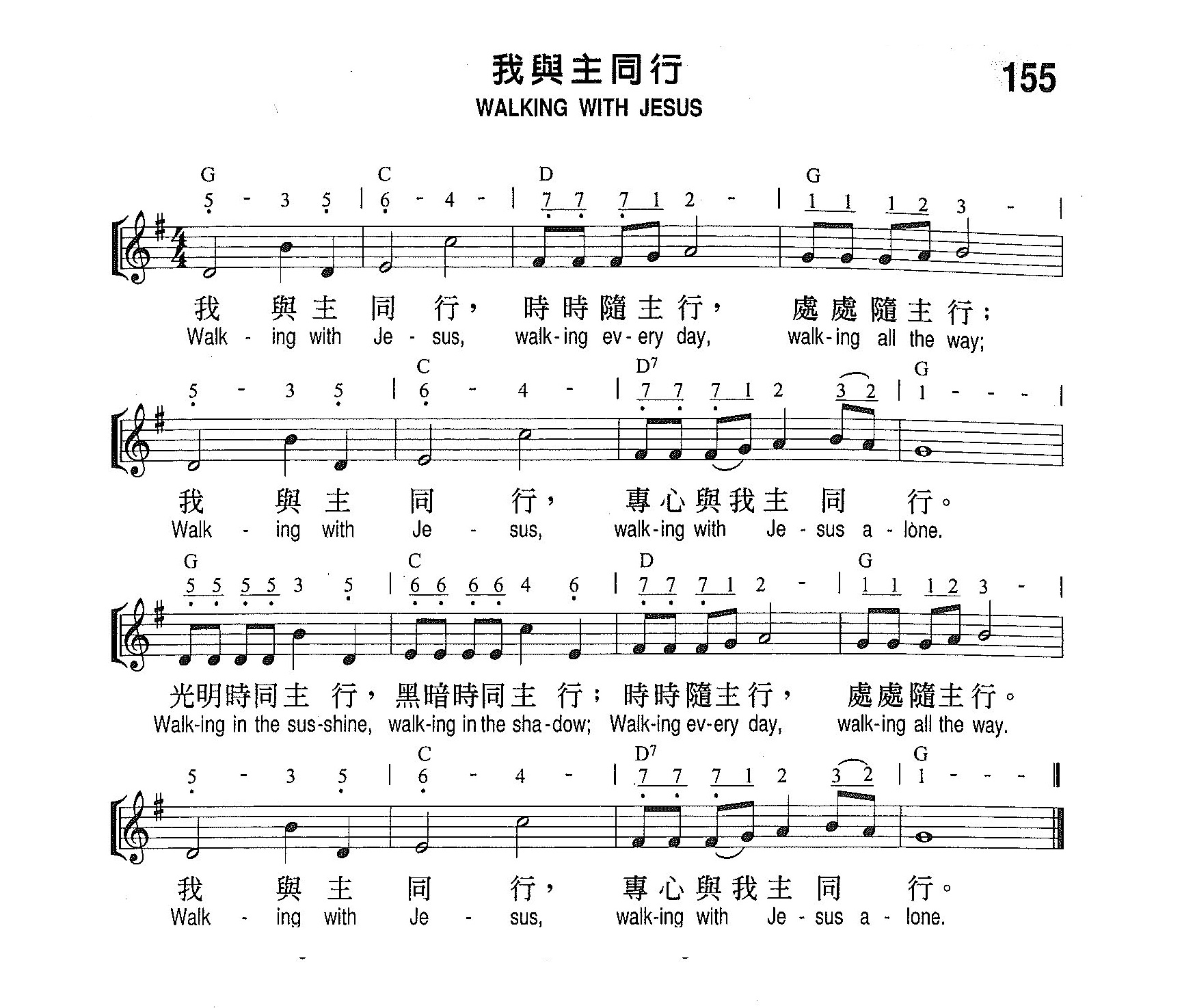《第155首 - 我与主同行》