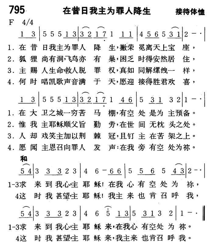 《第795首 - 在昔日我主为罪人降生》