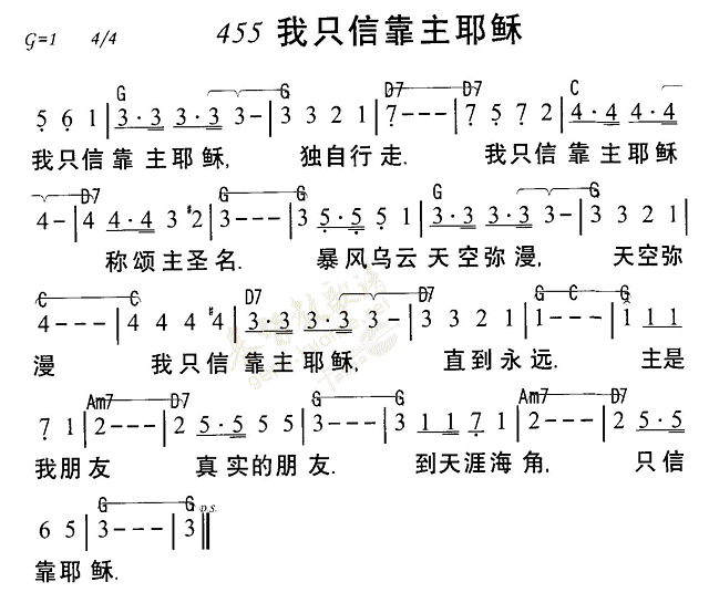 《第455首 - 我只信靠主耶稣》