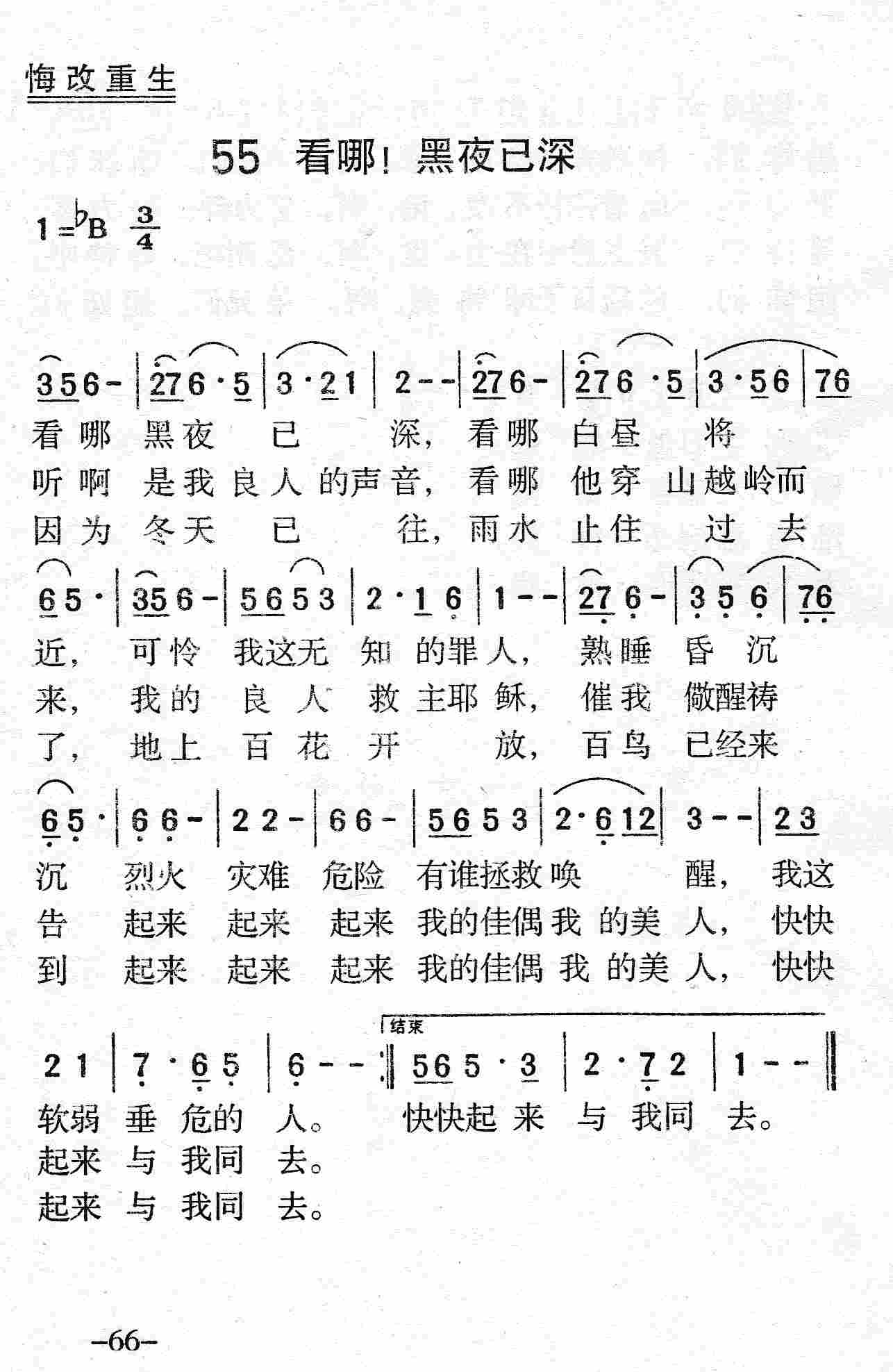 《第55首 - 看哪！黑夜已深》