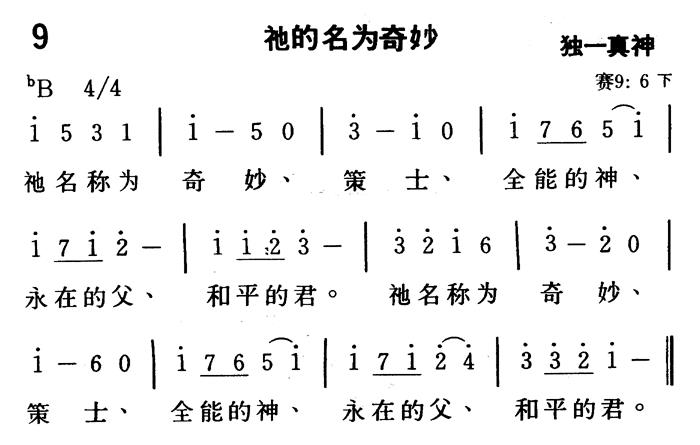 《第9首 - 祂的名为奇妙》