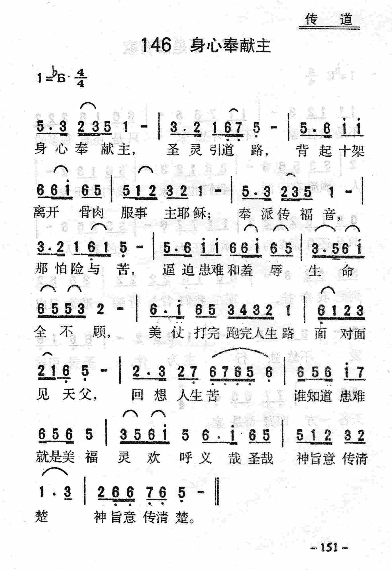《第146首 - 身心奉献主》