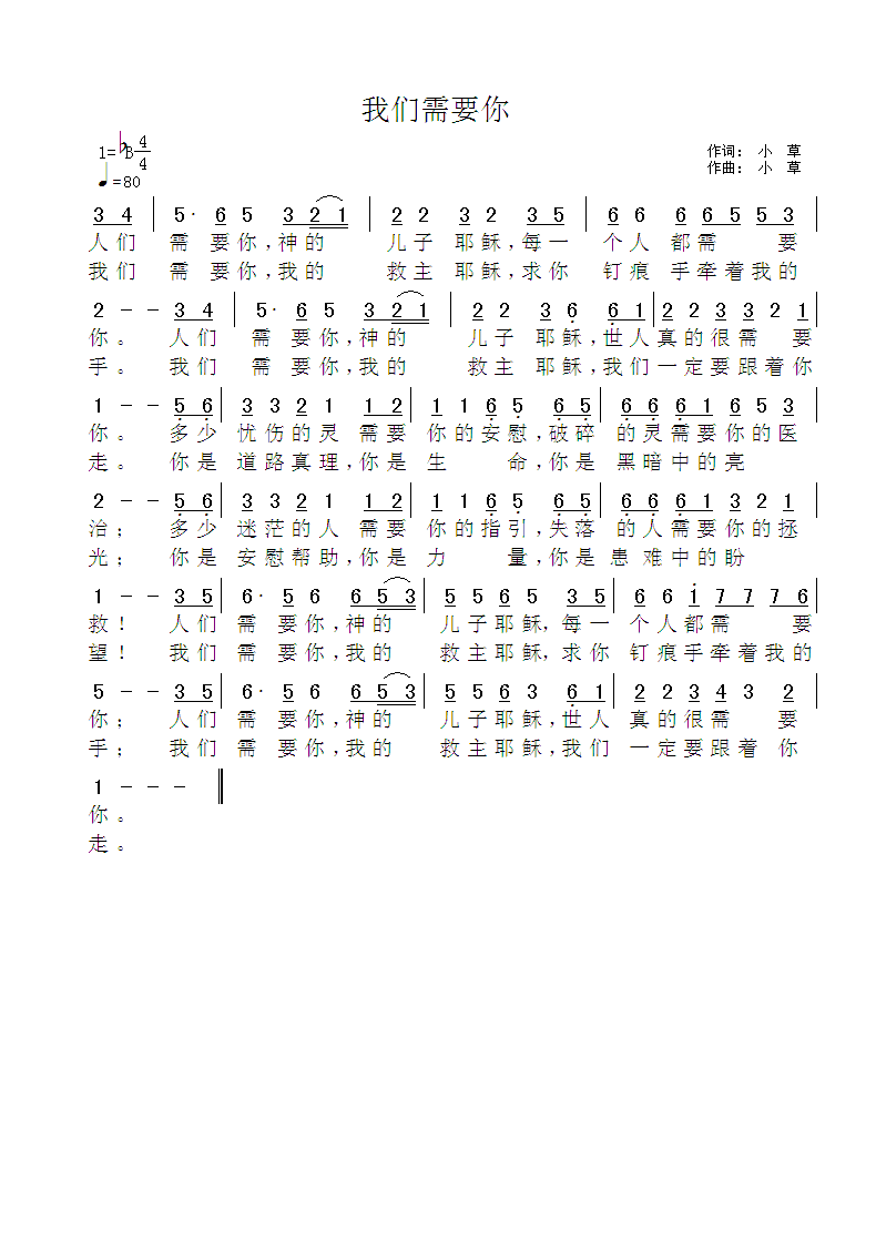 《我们需要你 简谱》