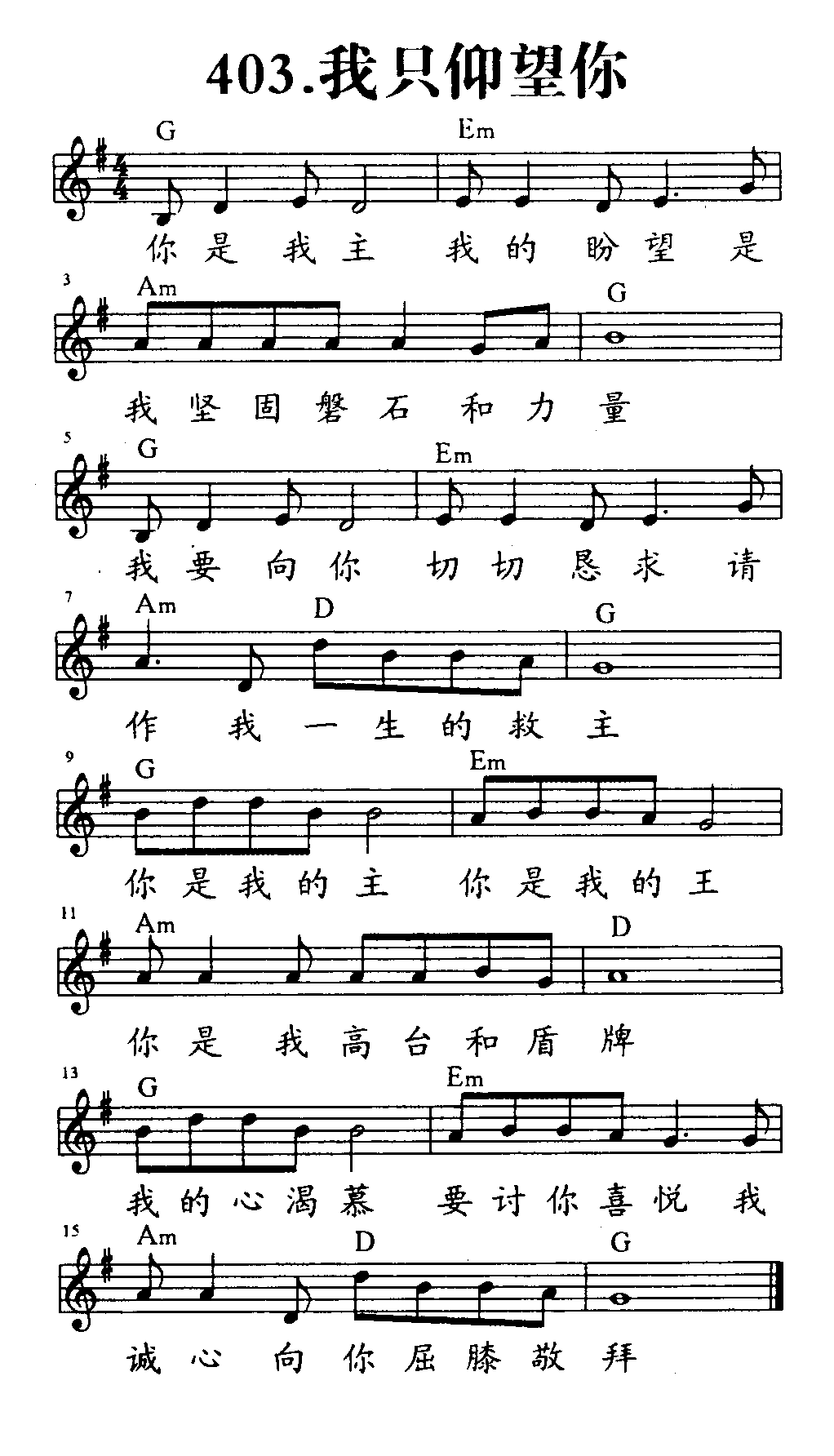 《第403首 - 我只仰望你》