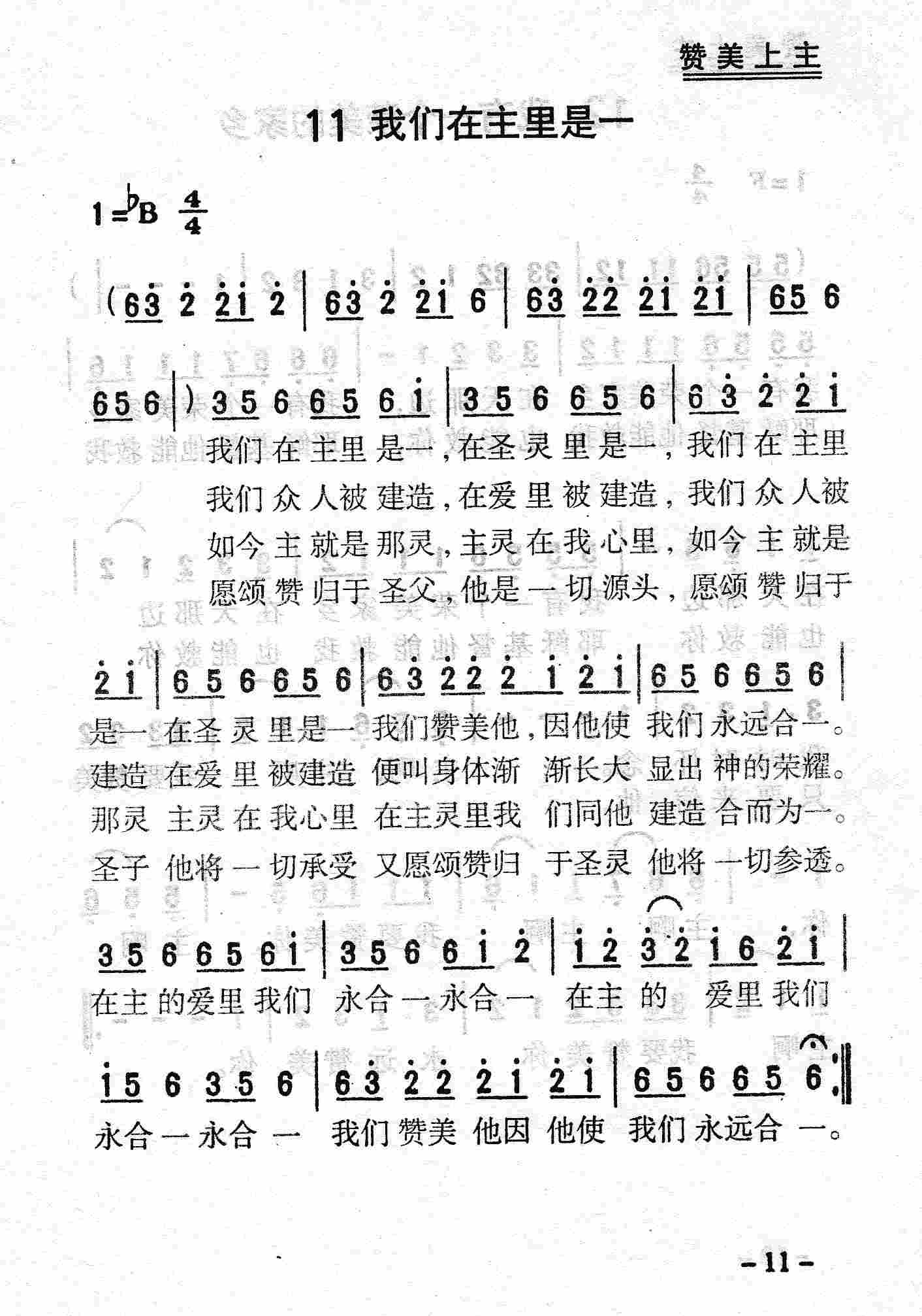 《第11首 - 我们在主里是一》