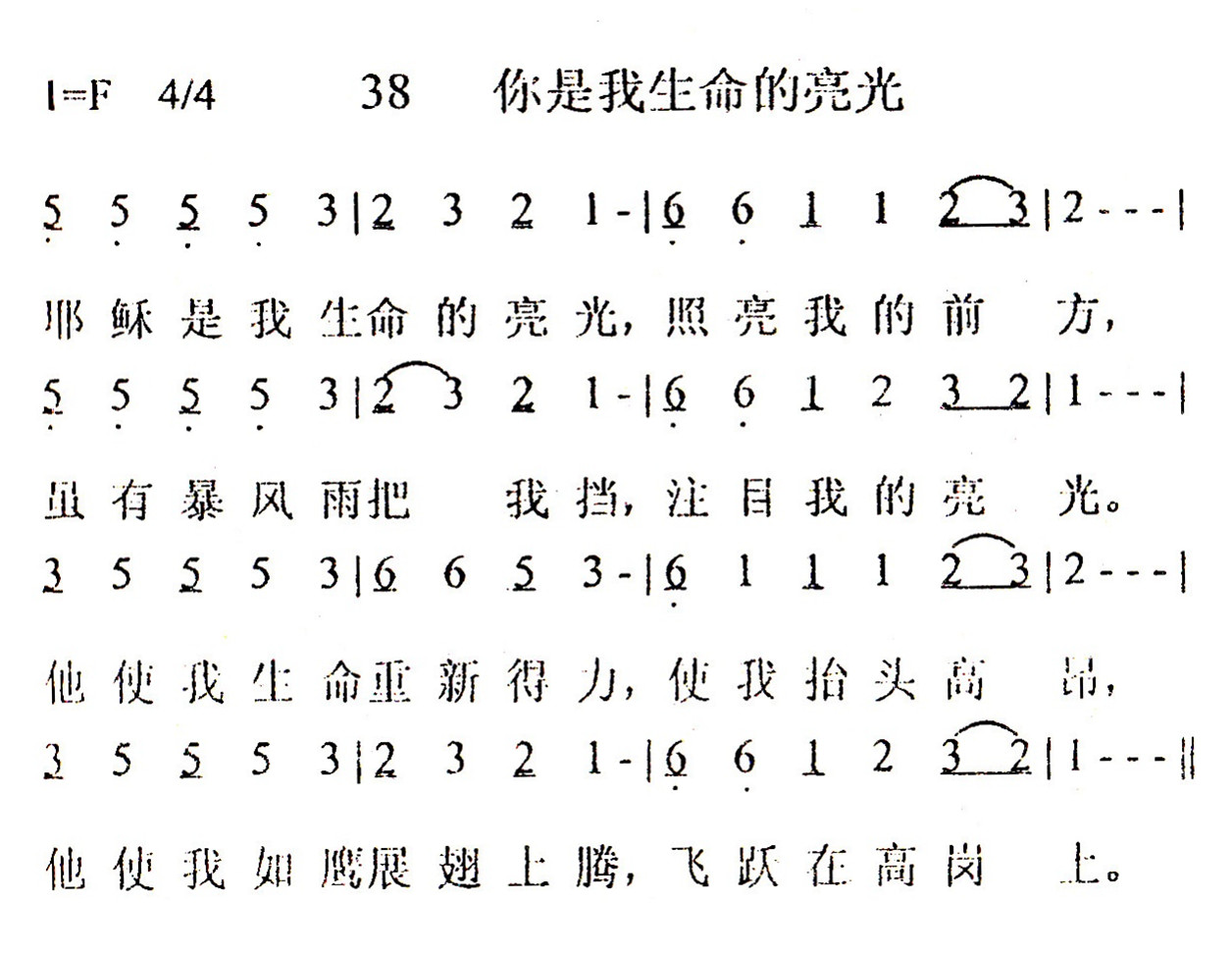 《第38首 - 你是我生命的亮光》