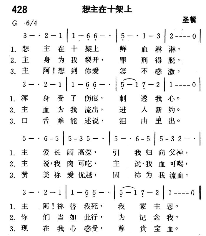《第428首 - 想主在十架上》