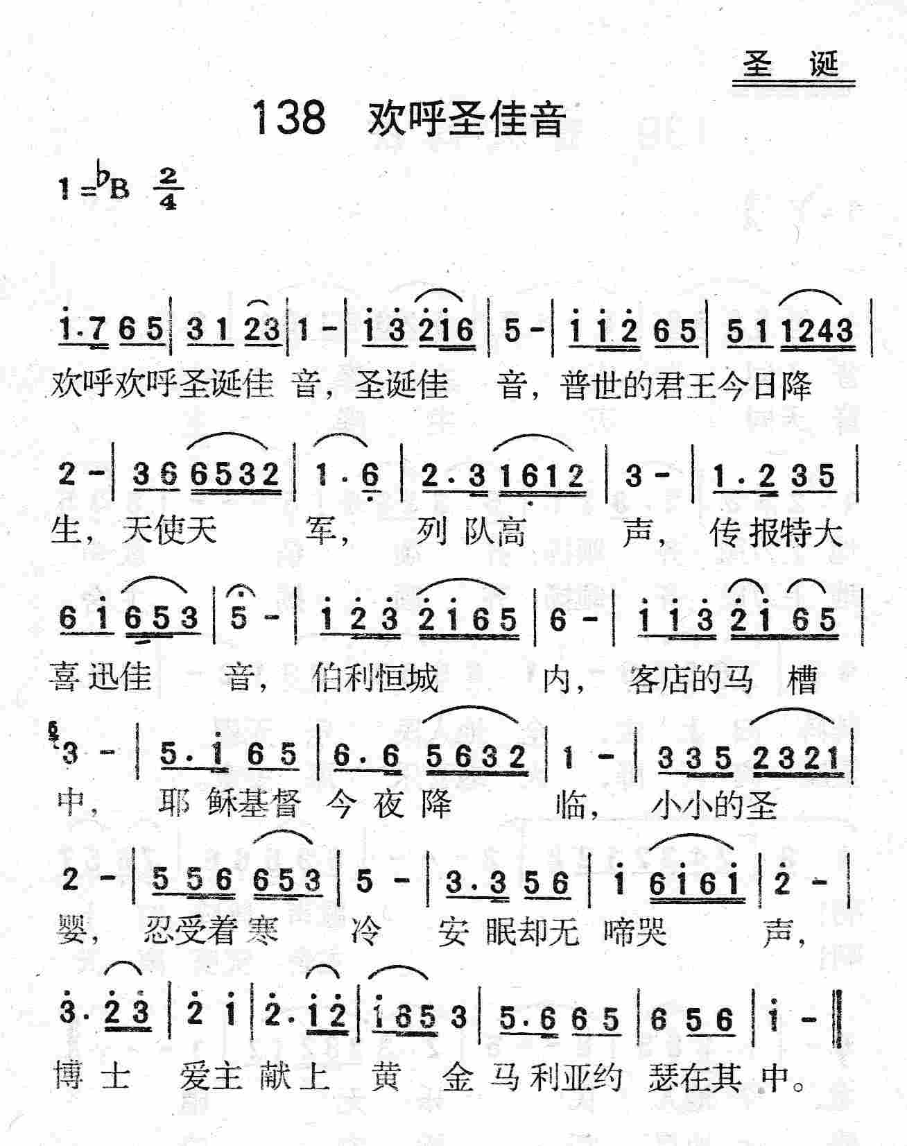 《第138首 - 欢呼圣佳音》