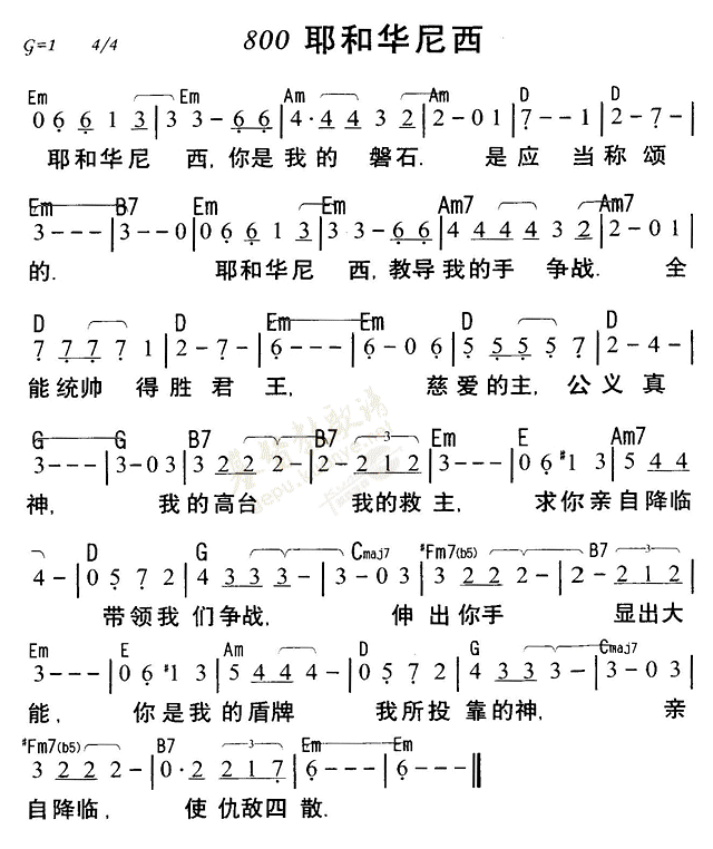 《第800首 - 耶和华尼西》