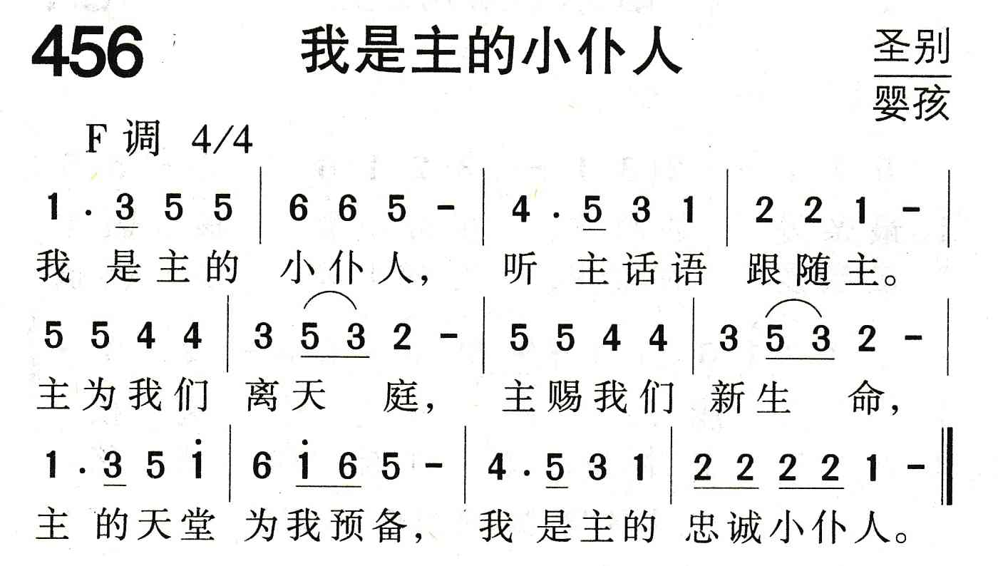 《第456首 - 我是主的小仆人》