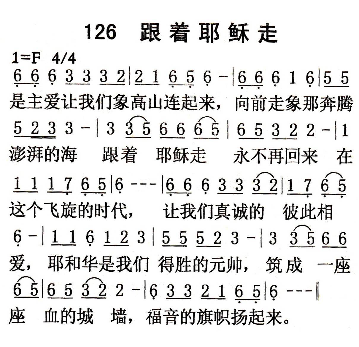 《第126首 - 跟着耶稣走》