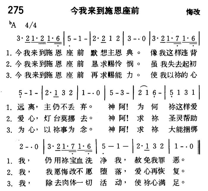 《第275首 - 今我来到施恩座前》