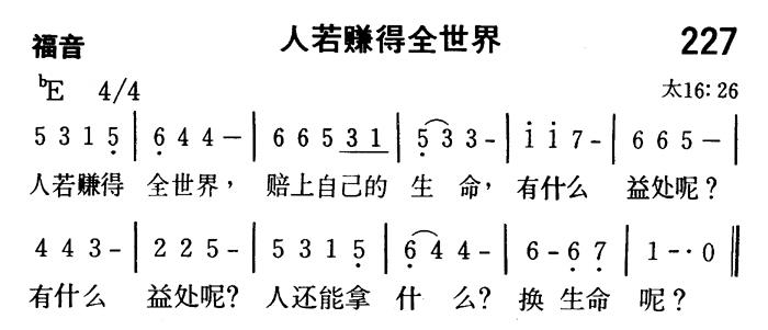 《第227首 - 人若赚得全世界》