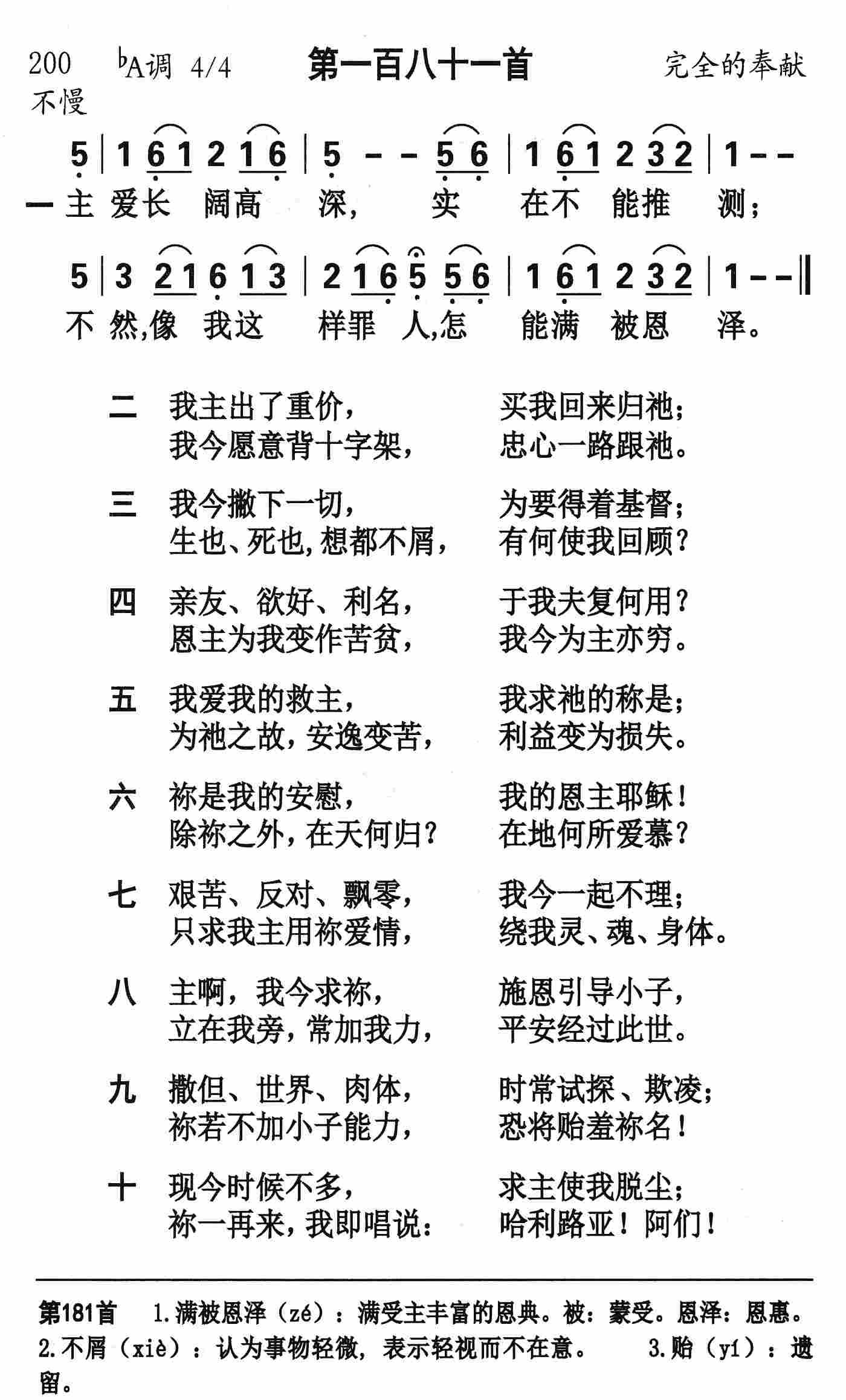 《第181首 - 主爱长阔高深》