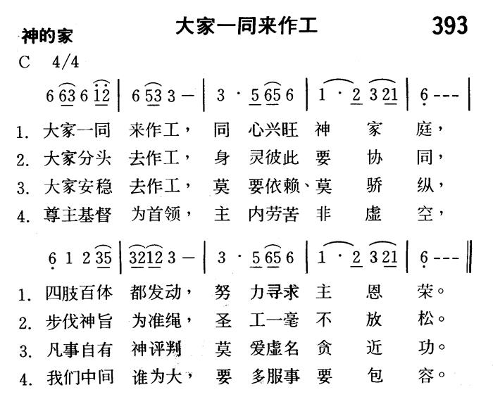 《第393首 - 大家一同来作工》
