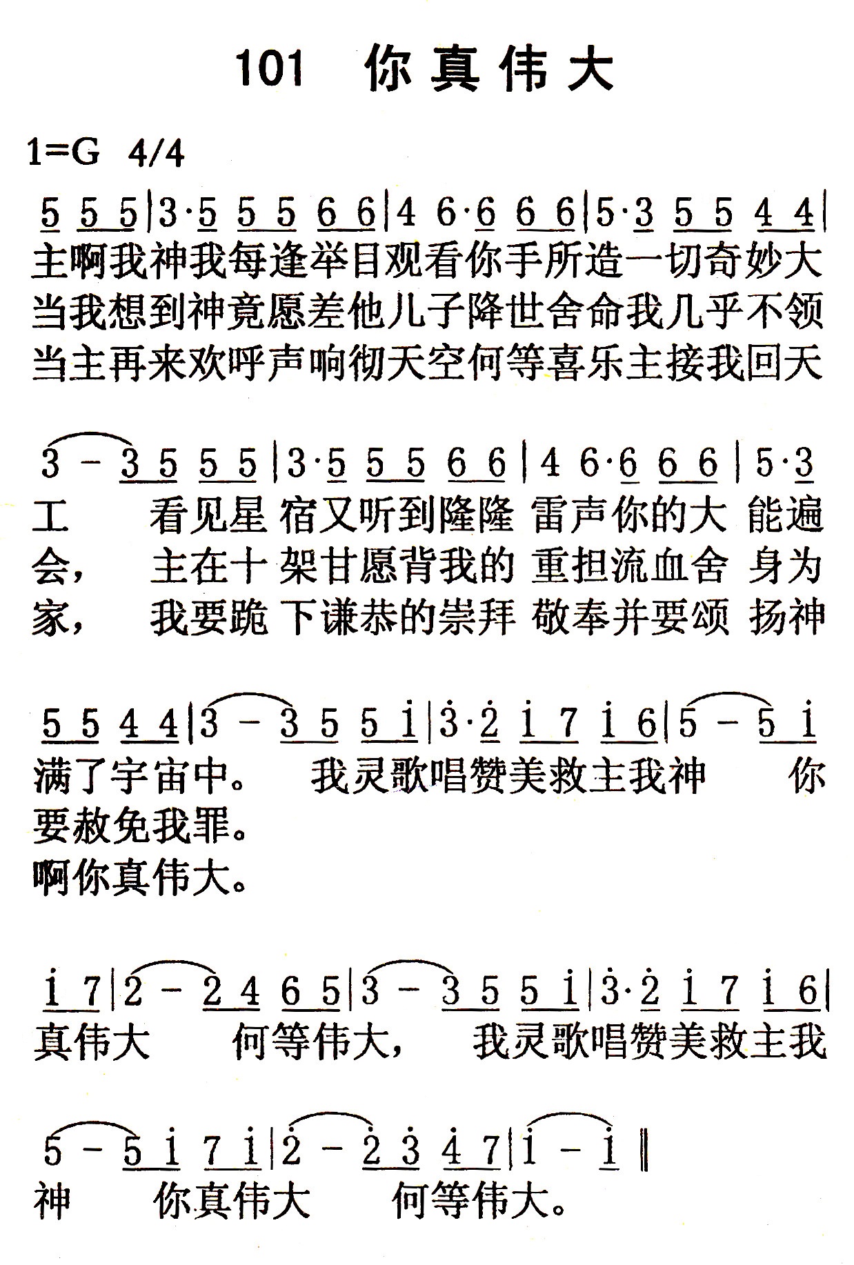 《第101首 - 你真伟大》