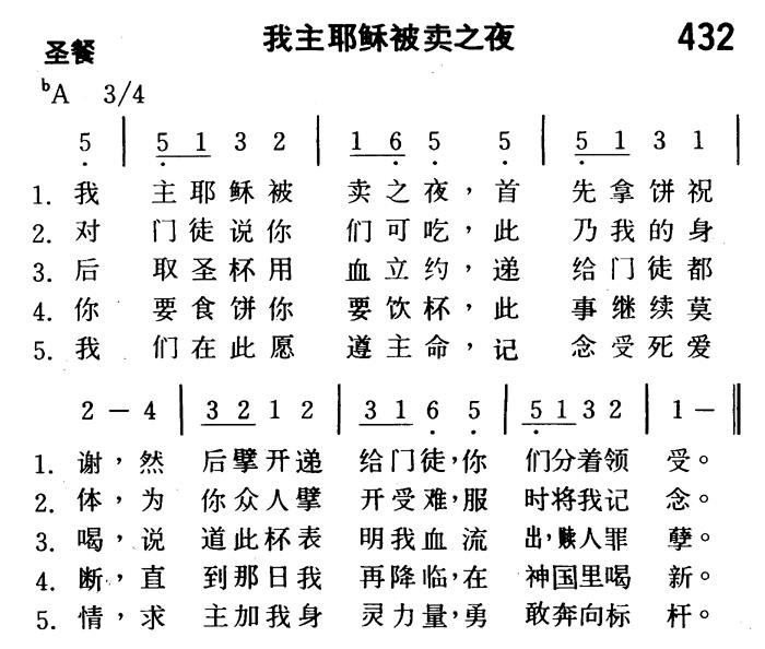 《第432首 - 我主耶稣被卖之夜》